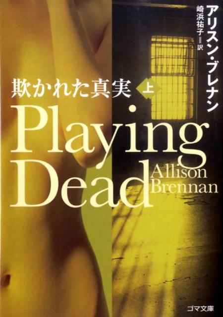 欺かれた真実（上）