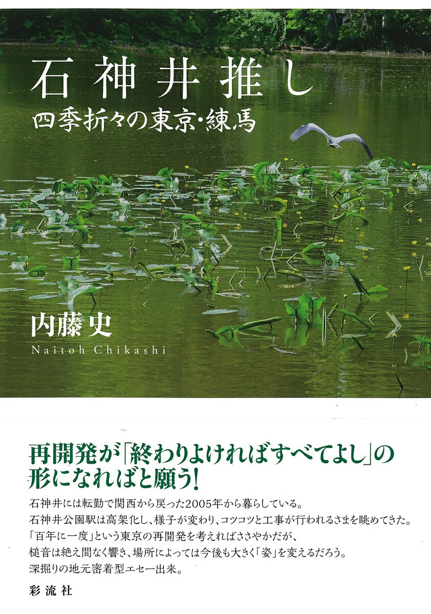 「百年に一度」という規模での「再開発」のなかで、ささやかに見える練馬・石神井界隈の変貌を、2022年から「note」にて配信してきた連載を書籍化。檀一雄、太宰治、坂口安吾、いわさきちひろ等、作家・画家らゆかりの東京都練馬区石神井は、西武池袋線の高架化を経たのち、いまなお再開発や道路拡大の工事を控えている。東京の「トカイナカ」である印象が薄れてゆく一方、「石神井公園」は未だ武蔵野の自然の面影を残し、コロナ禍をも乗り越え、飲食店の新規開発も増えている。本書は、様々なメディアで取り上げられる機会も多く、地元のコミュニティー活動も盛んである、この石神井という地域に密着し、都市郊外の変遷を深掘りする書である。写真図版等多数！
