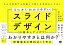 とにかく「わかりやすい」スライドデザインの基本とアイデア