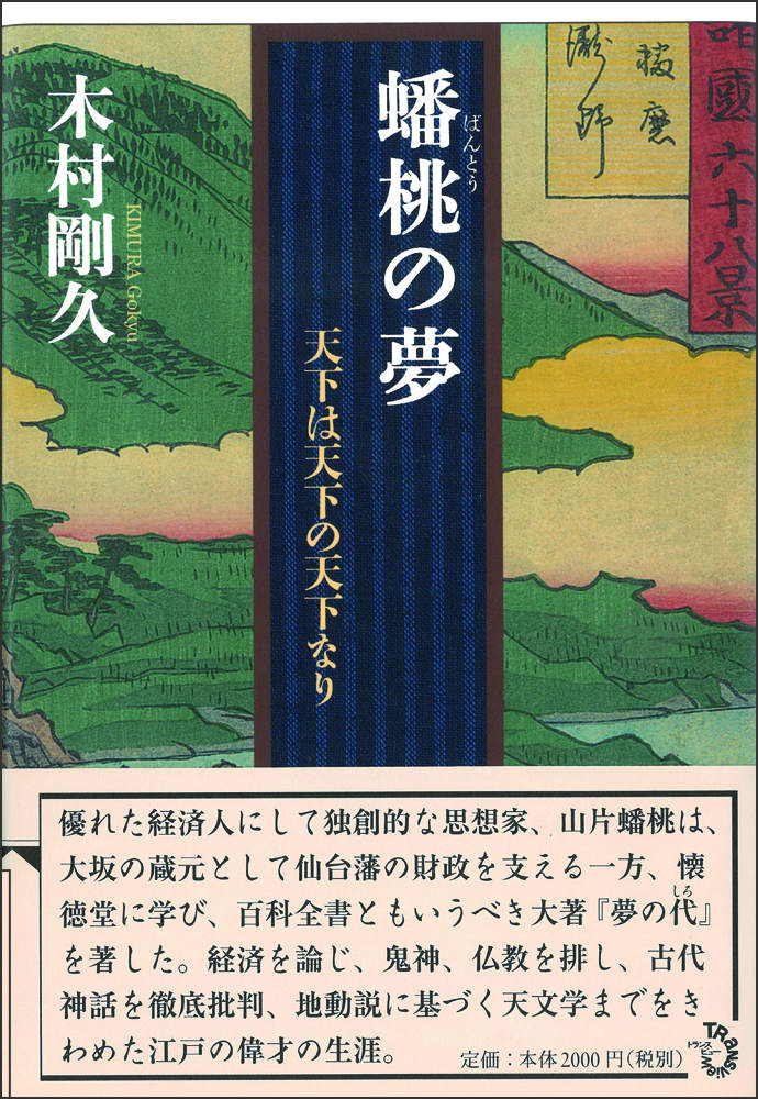 蟠桃の夢 天下は天下の天下なり [ 木村　剛久 ]