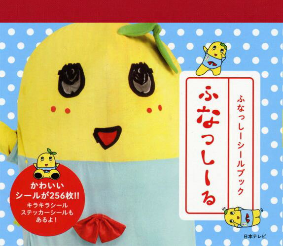 ふなっしーる ふなっしーシールブック