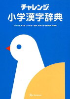 チャレンジ小学漢字辞典　カラー版　第2版　ワイド版