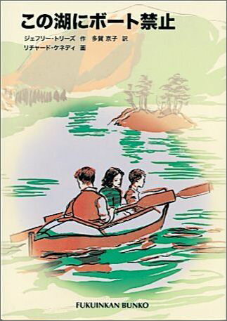 この湖にボート禁止 （福音館文庫） [ ジェフリー・トリーズ ]