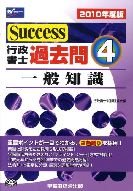 Success行政書士過去問（2010年度版　4） 一般知識 [ 行政書士試験研究会 ]