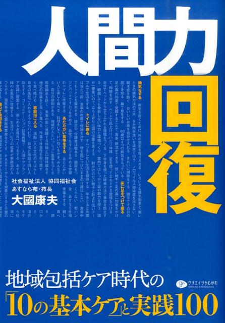 人間力回復 地域包括ケア時代の「10の基本ケア」と実践100 [ 大國康夫 ]