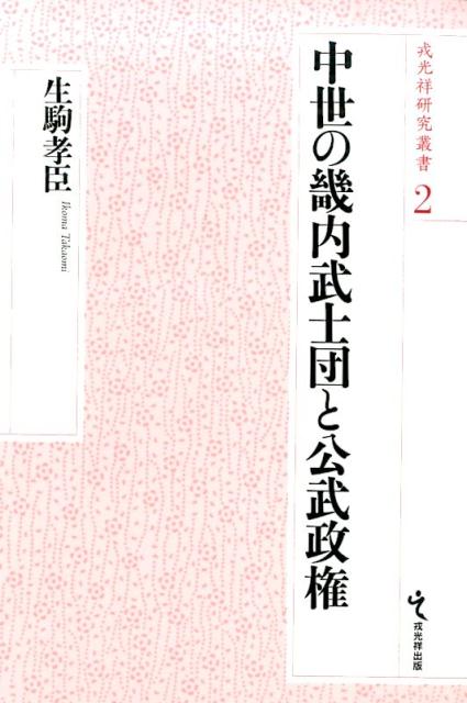 中世の畿内武士団と公武政権