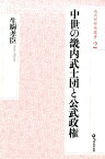 中世の畿内武士団と公武政権 （戎光祥研究叢書） [ 生駒孝臣 ]