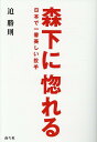 森下に惚れる 日本で一番美しい投手 [ 迫勝則 ]