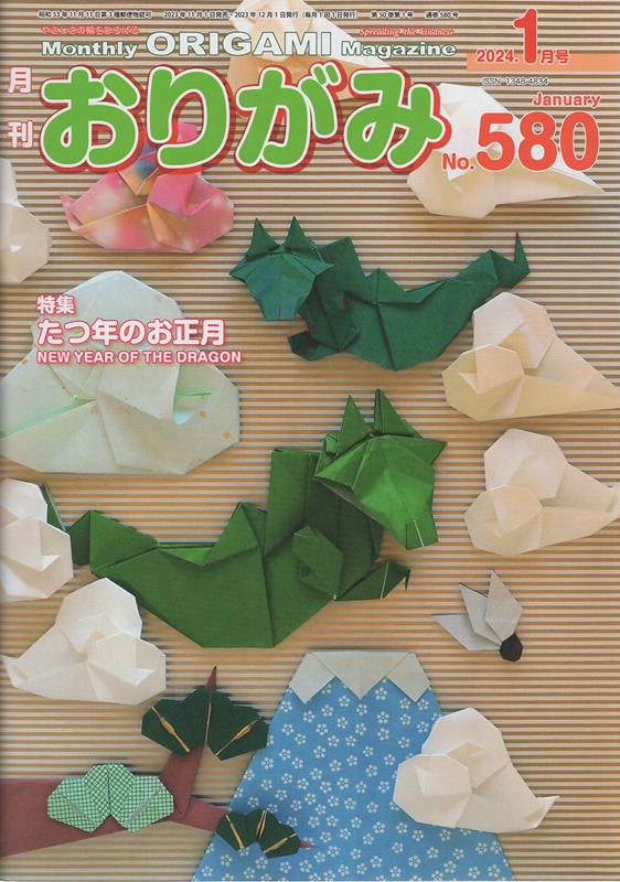 月刊おりがみ（No．580（2024．1月号） やさしさの輪をひろげる 特集：たつ年のお正月