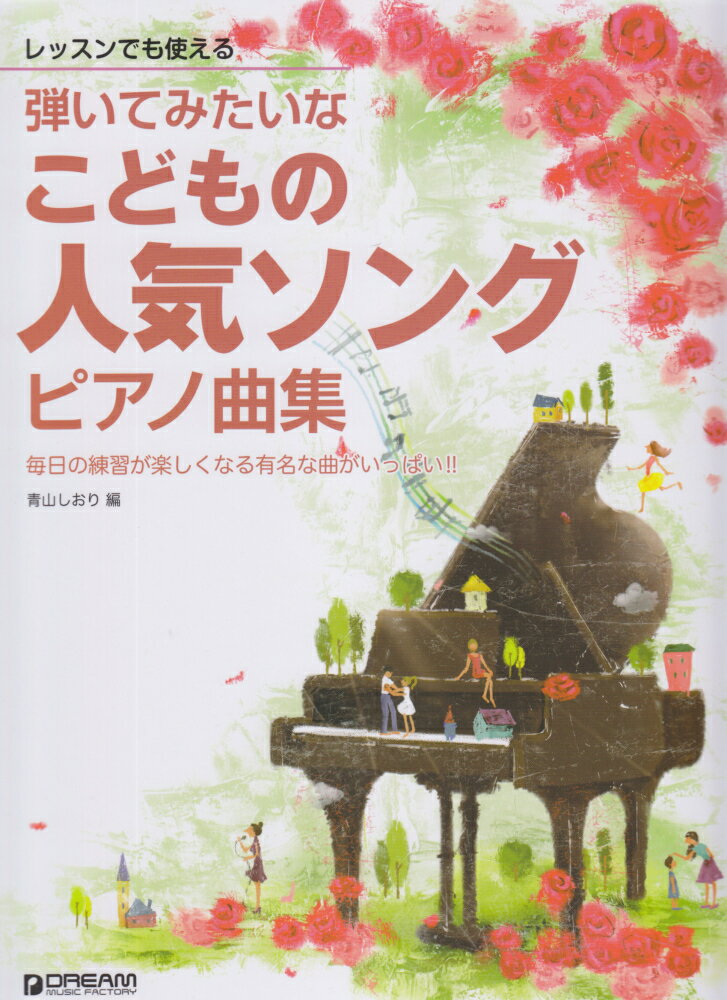 弾いてみたいなこどもの人気ソングピアノ曲集