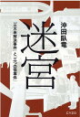 迷宮 三大未解決事件と三つの怪事件 沖田臥竜