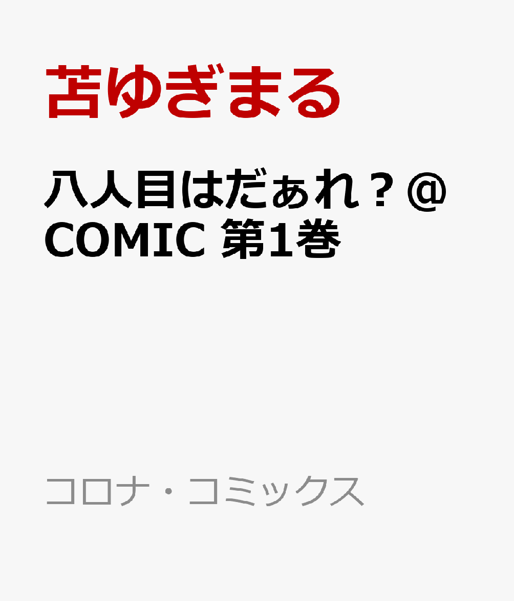 八人目はだぁれ？@COMIC 第1巻の表紙