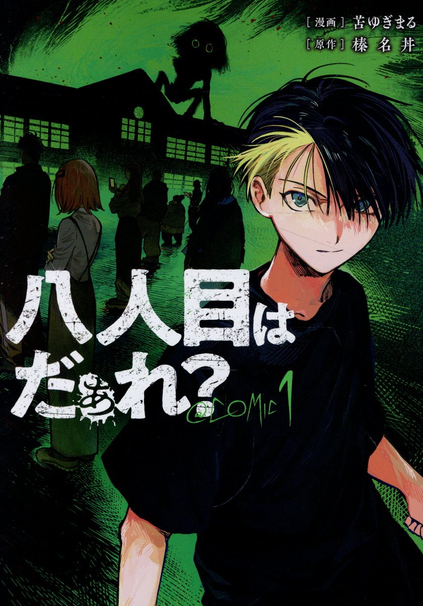 八人目はだぁれ？@COMIC 第1巻