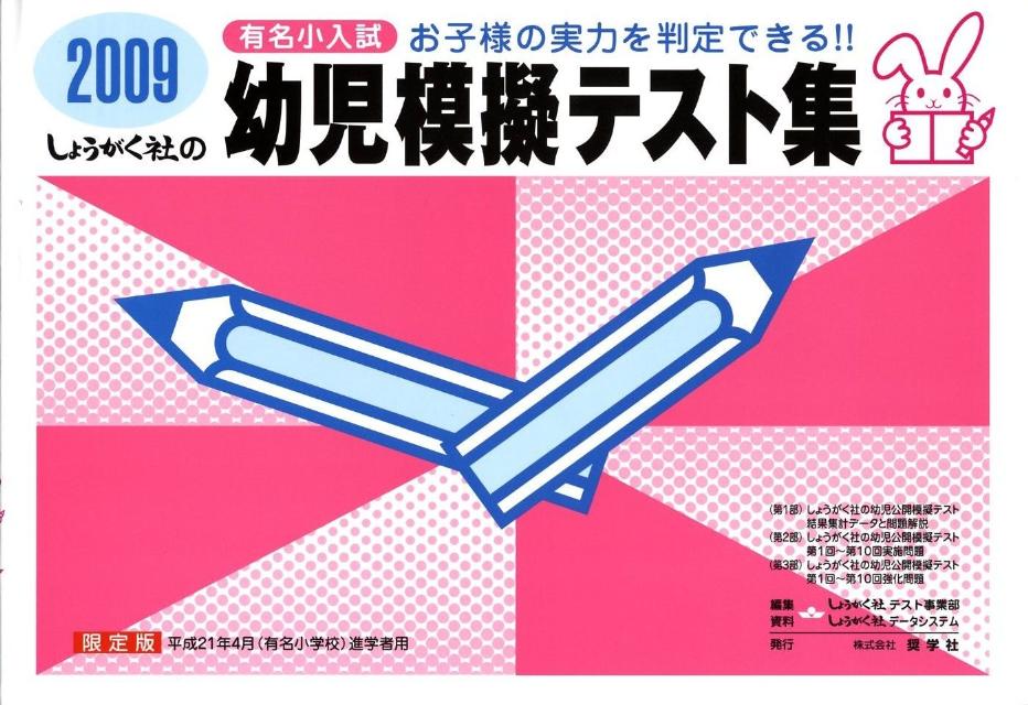 幼児模擬テスト集（2009）
