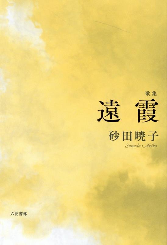 遠霞