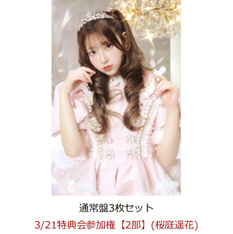 【楽天ブックス限定先着特典】【クレジットカード決済限定】【イベント対象】タイトル未定 (通常盤3枚セット)(3/21特典会参加権【2部】(桜庭遥花)) [ CU...