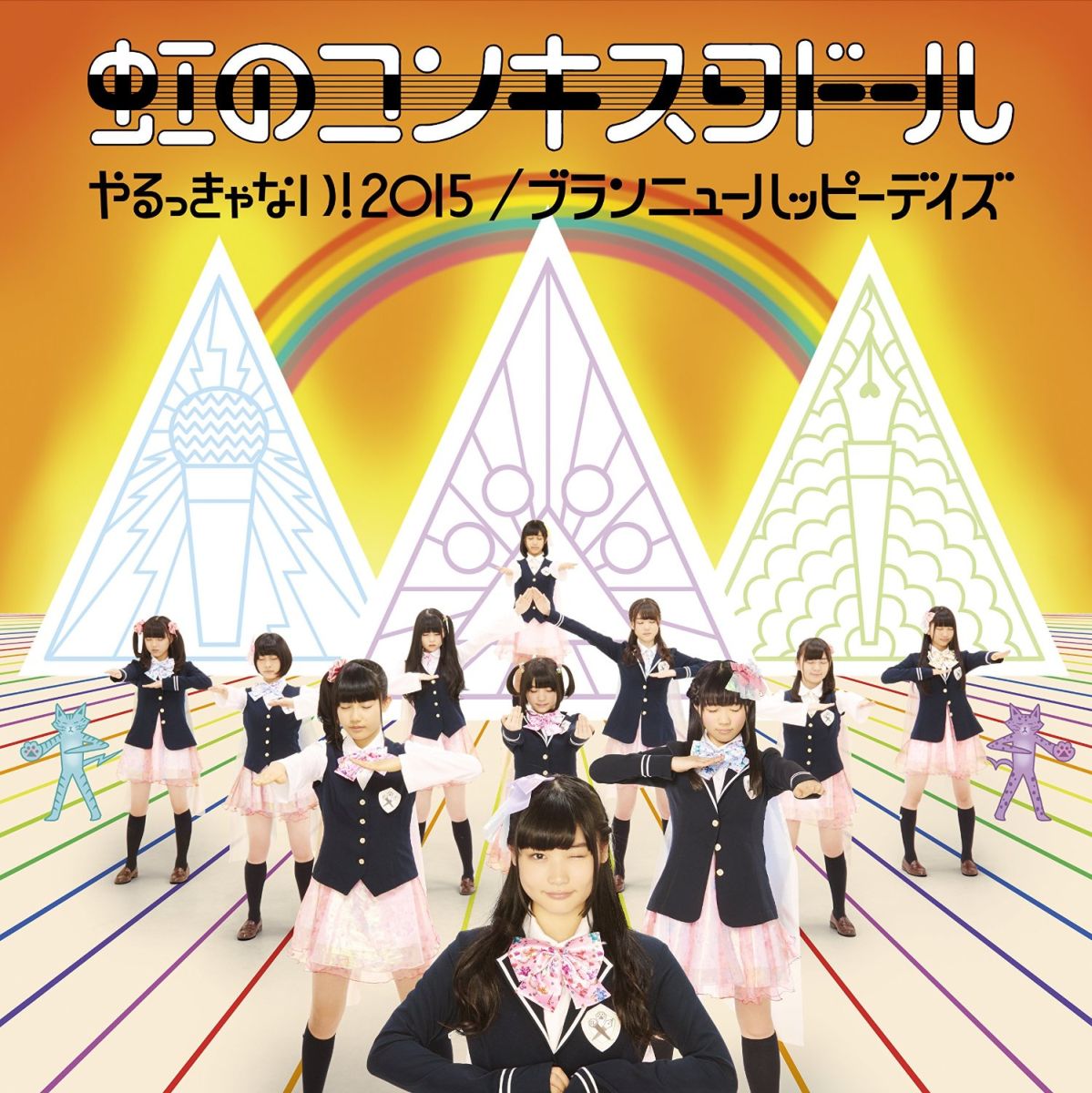 やるっきゃない!2015/ブランニューハッピーデイズ