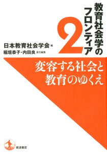 変容する社会と教育のゆくえ （教育社会学のフロンティア　2） [ 日本教育社会学会 ]