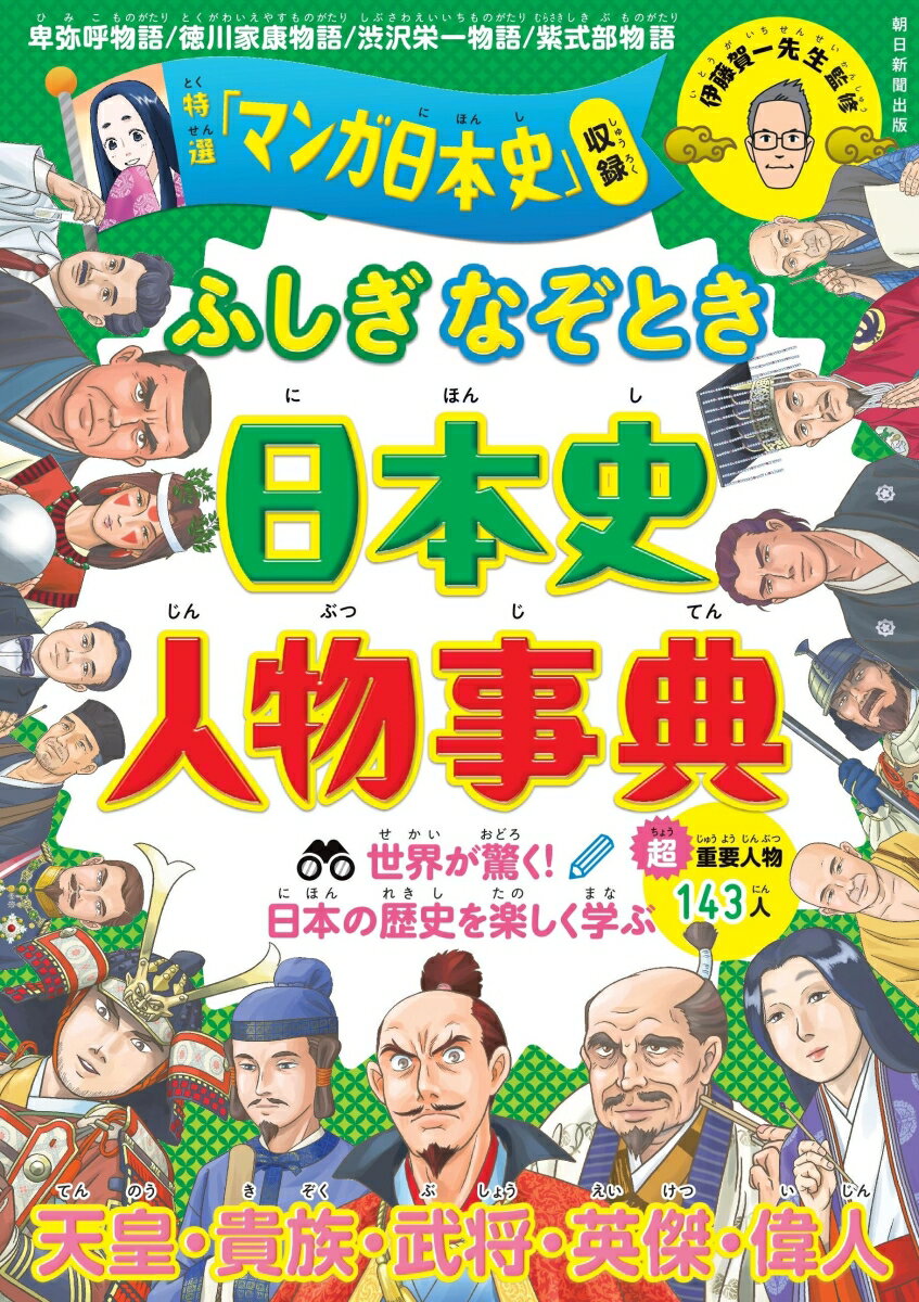 天皇・貴族・武将・英傑・偉人。世界が驚く！日本の歴史を楽しく学ぶ。超重要人物１４３人。