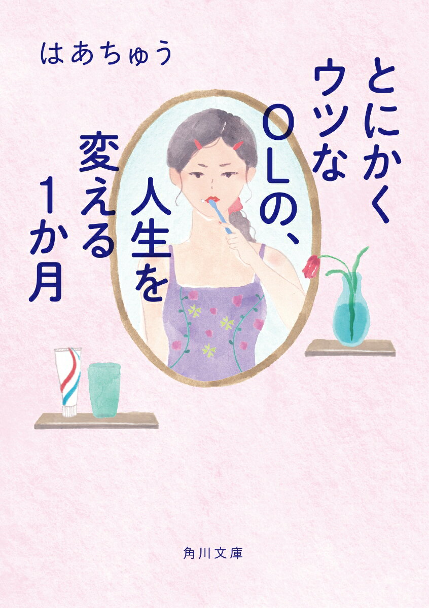 とにかくウツなOLの、人生を変える1か月