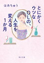 とにかくウツなOLの 人生を変える1か月 （角川文庫） はあちゅう