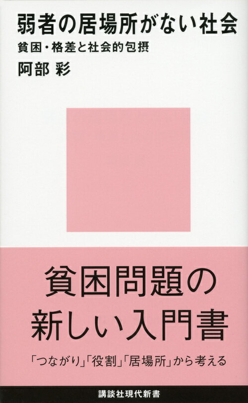 弱者の居場所がない社会ーー貧困・格差と社会的包摂 （講談社現代新書） [ 阿部 彩 ]