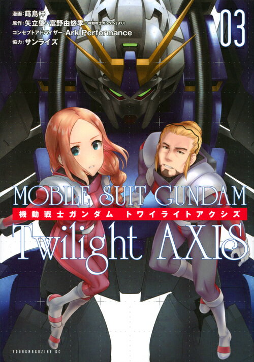 機動戦士ガンダム Twilight AXIS（3）