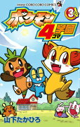 ポケモン4コマ学園 3