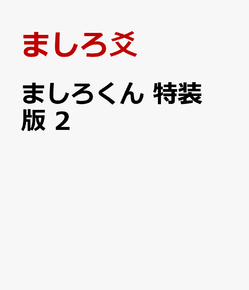 ましろくん　特装版 2巻