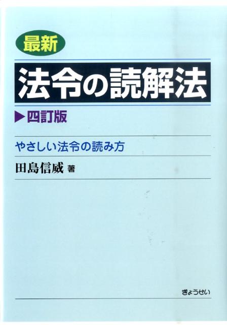 最新法令の読解法4訂版