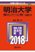 明治大学（情報コミュニケーション学部ー一般選抜入試）（2018）