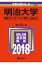 明治大学(情報コミュニケーション学部ー一般選抜入試)(2018) 2,138円