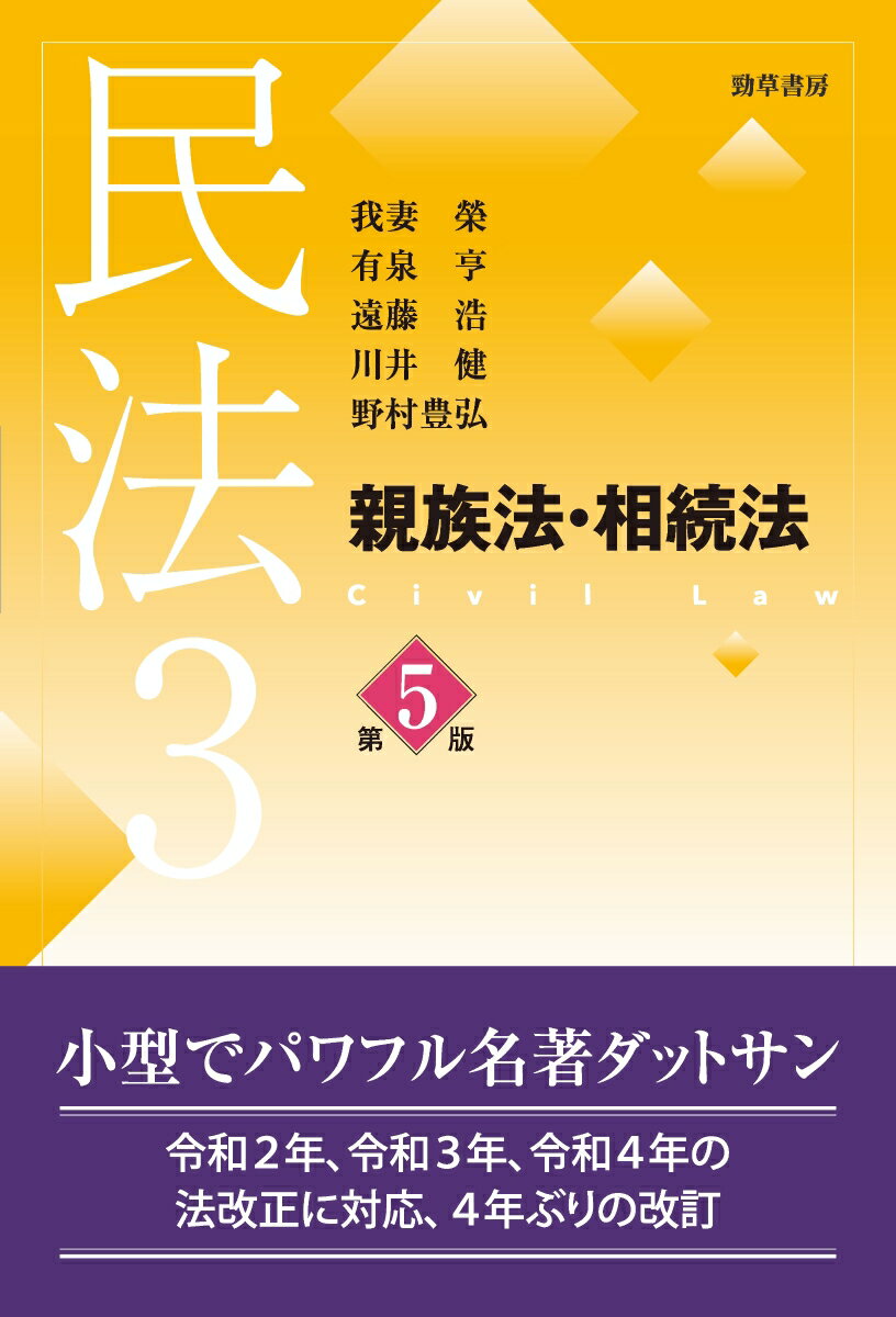 小型でパワフル名著ダットサン。令和２年、令和３年、令和４年の法改正に対応、４年ぶりの改訂。現時点の通説の到達した最高水準を簡明に解説。法制度に対する歴史をふまえた深い社会的洞察力と市民感覚の解釈論。最新・豊富な情報量をコンパクトに収める。