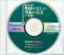 CD【改訂版】英語の正しい発音の仕方（基礎編） 岩村圭南