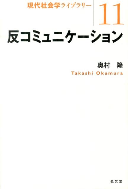 反コミュニケーション