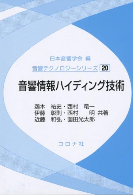 音響情報ハイディング技術