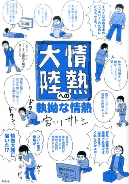 情熱大陸への執拗な情熱 [ 宮川サトシ ]