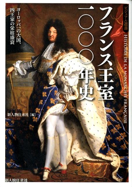 フランス王室一〇〇〇年史 ヨーロッパ一の大国、四王家の栄枯盛衰
