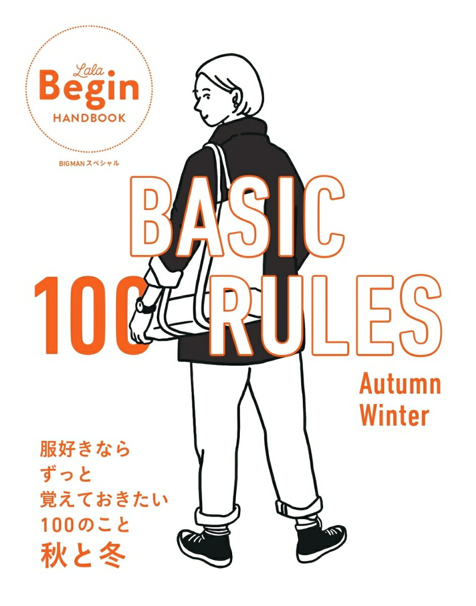 BASIC　100　RULES　Autumn-Winter LaLaBegin　HANDBOOK （BIGMANスペシャル） [ 世界文化社 ]