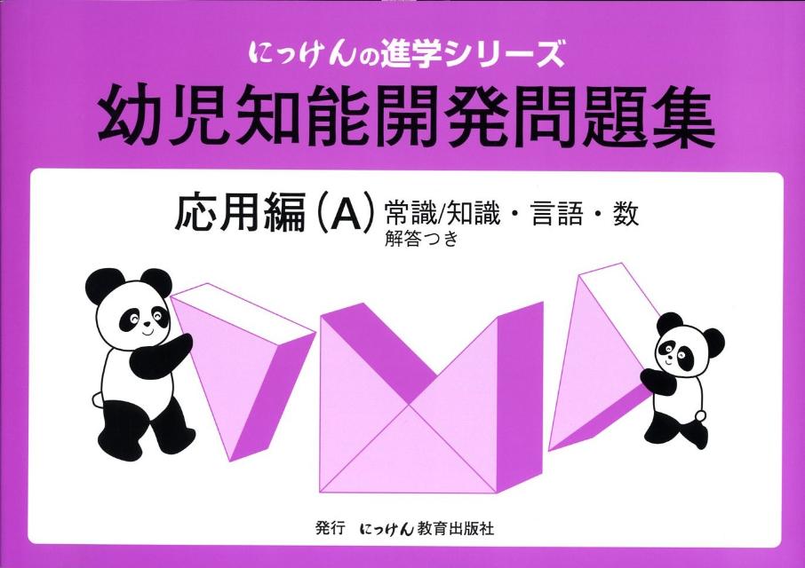 幼児知能開発問題集（応用編（A））