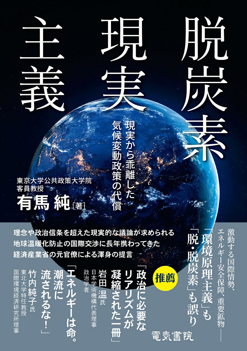 脱炭素現実主義 書影