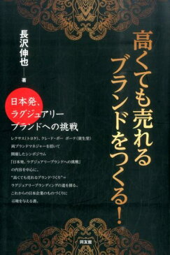 高くても売れるブランドをつくる！ 日本発、ラグジュアリーブランドへの挑戦 [ 長沢伸也 ]