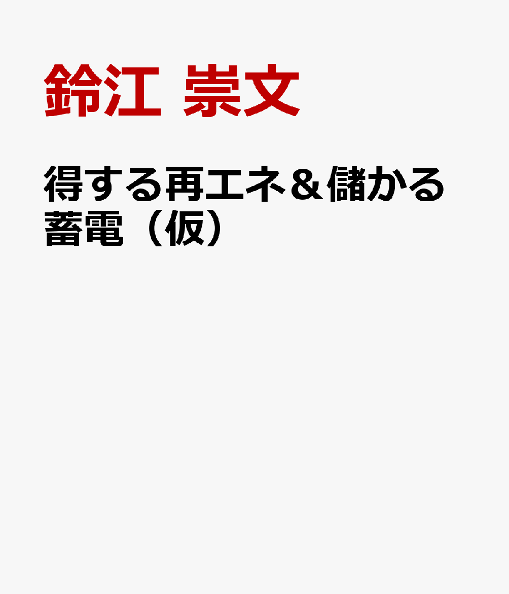 得する再エネ＆儲かる蓄電（仮）