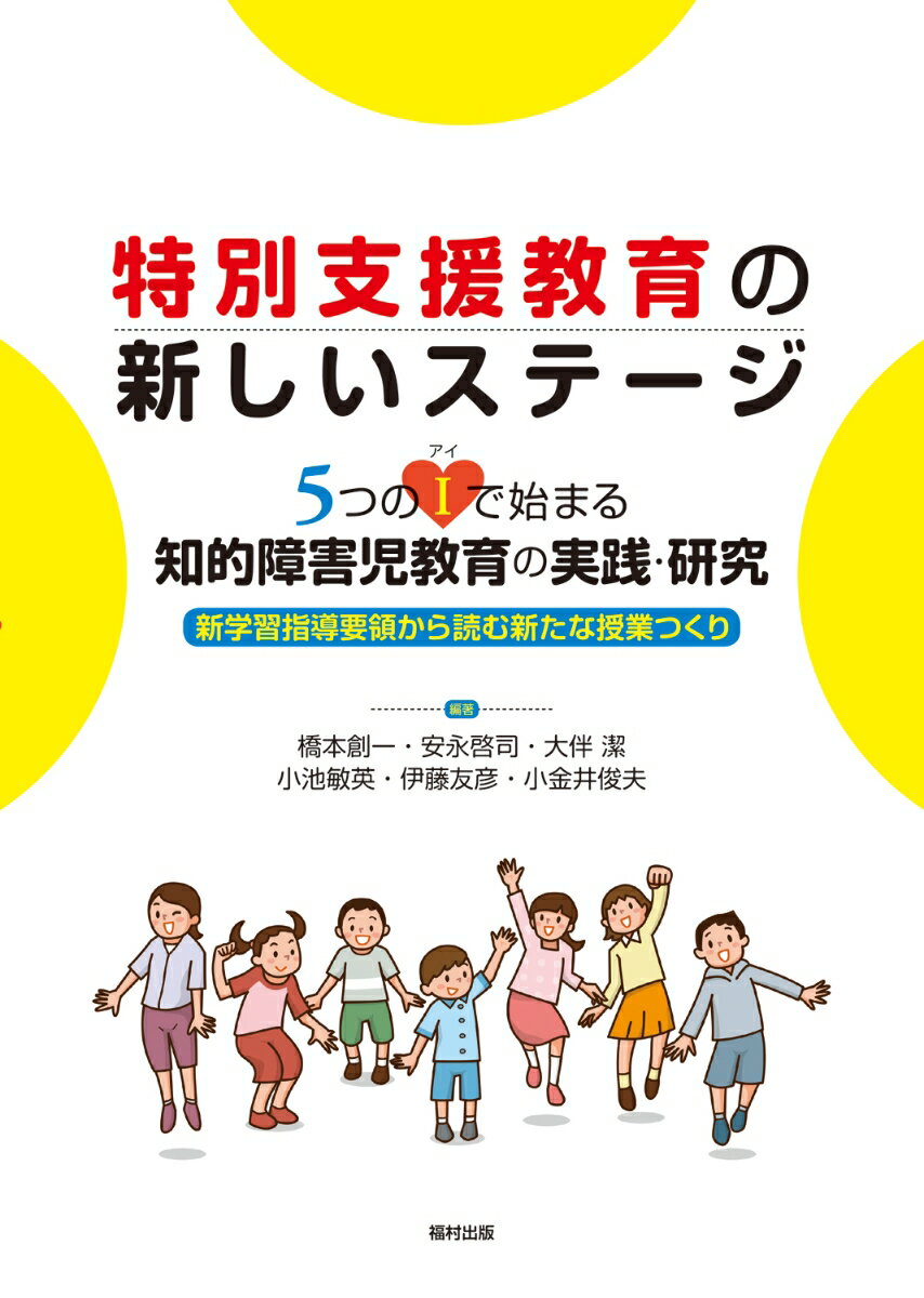 特別支援教育の新しいステージ　5つのI（アイ）で始まる知的障害児教育の実践・研究