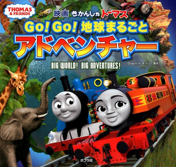 きかんしゃトーマス　Go！Go！地球まるごとアドベンチャー