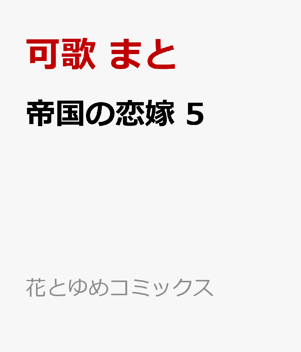 帝国の恋嫁 5 （花とゆめコミックス） [ 可歌 まと ]