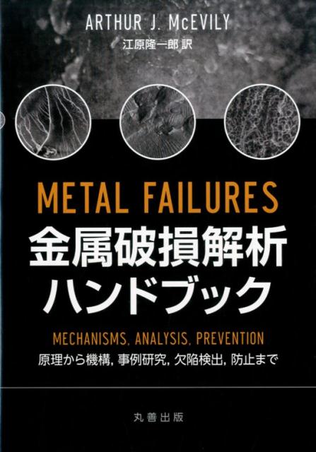 金属破損解析ハンドブック
