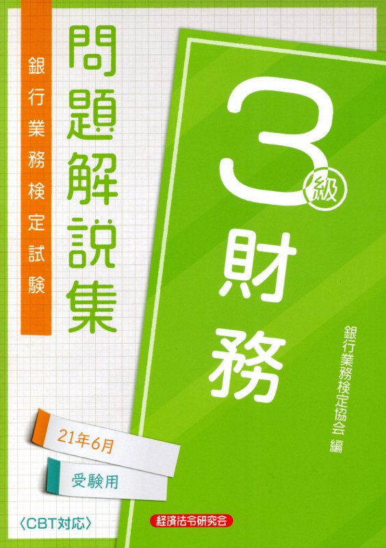 銀行業務検定試験財務3級問題解説集（2021年6月受験用）