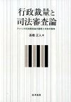 行政裁量と司法審査論 アメリカ司法審査論の展開と日本の動向 （静岡大学人文社会科学部研究叢書） [ 高橋正人 ]