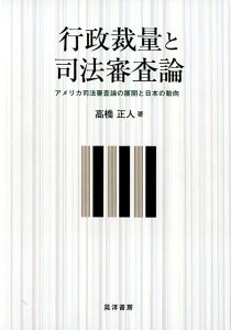 行政裁量と司法審査論 アメリカ司法審査論の展開と日本の動向 （静岡大学人文社会科学部研究叢書） [ 高橋正人 ]